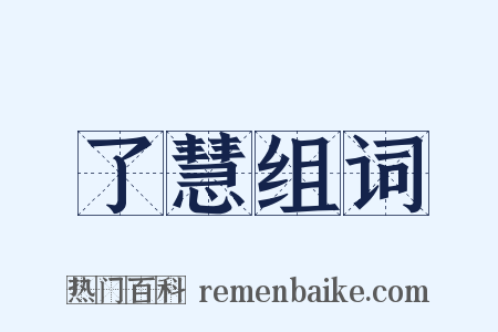 了慧组词是什么意思的图片